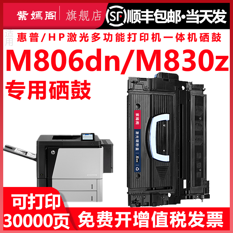 【顺丰】惠普M806dn硒鼓HPM830Z M806X M9000 M9040 M9050高速激光打印机墨盒碳粉盒CF325X C8543X大容量晒鼓 办公设备/耗材/相关服务 硒鼓/粉盒 原图主图