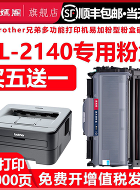 2140硒鼓适用Brohter兄弟HL2140易加粉墨盒2125墨粉盒TN2125激光打印机粉盒DR2150激光打印机硒鼓hl-2140碳粉