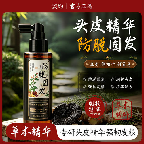 姜约防脱固发液增发密发