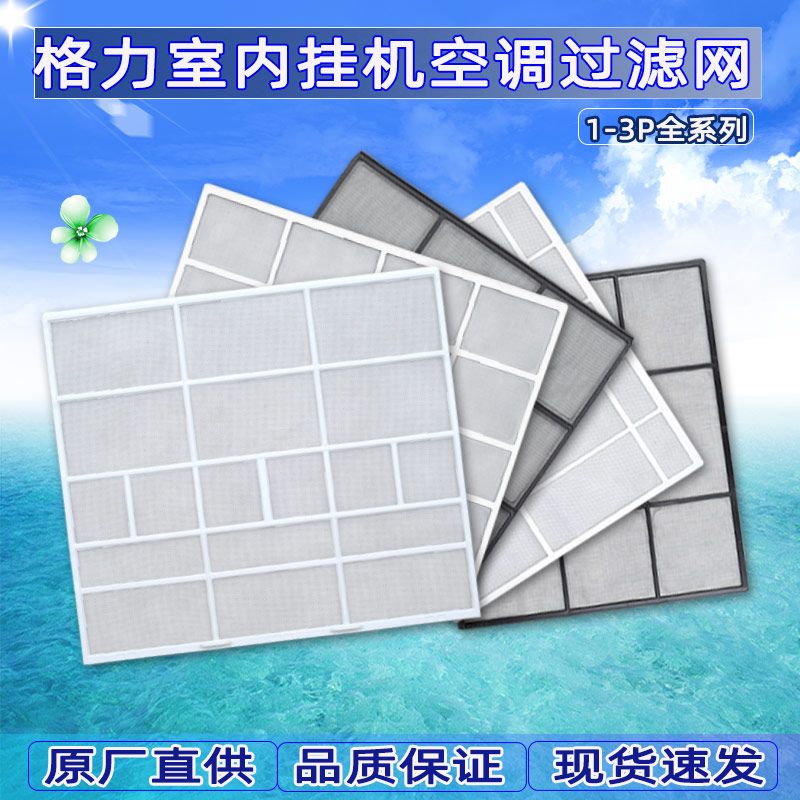 过滤网防尘网适用格力空调配件