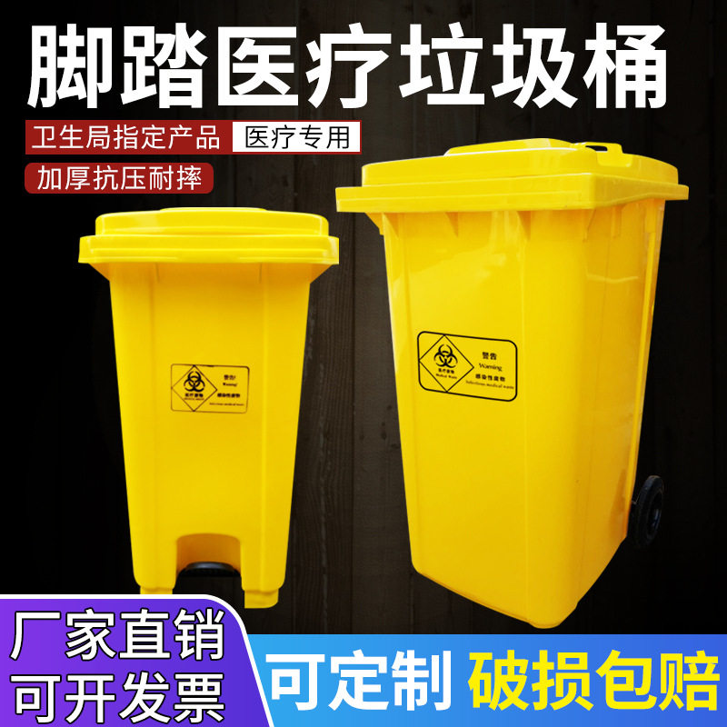 医疗垃圾桶黄色大容量医用废弃物医院诊所大号脚踏分类箱240升