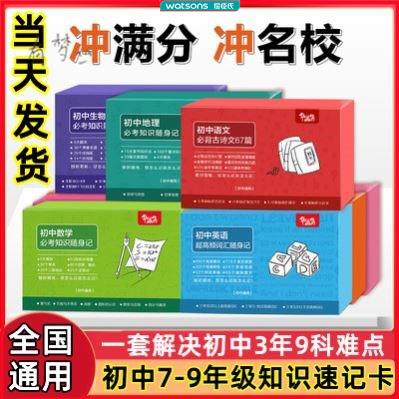 屈臣氏华盖集初中九科重难点知识记忆卡片7-9年级全国通用速记手