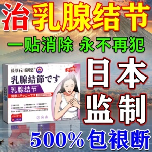 乳腺增生结节进口贴】500%包冶好