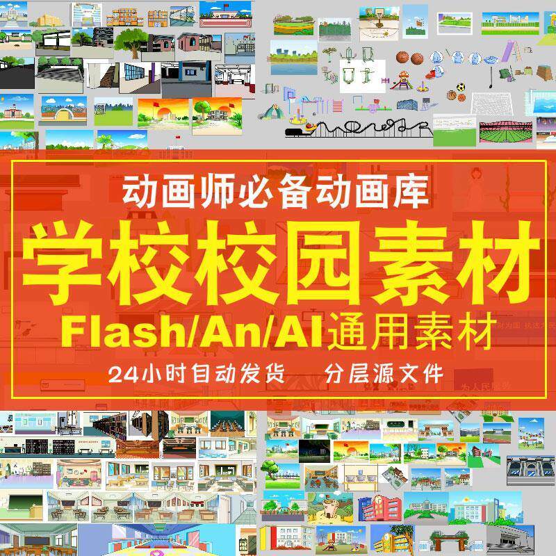 flash/an动画学校校园教室室内城市场景素材设计制作源文件mg动画
