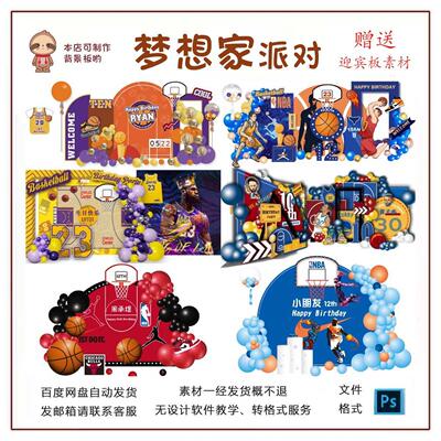篮球灌篮6款合集生日宴布置KT板PSD源文件设计赠送2款迎宾板素材