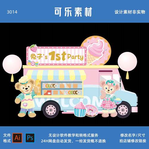 达菲熊雪莉玫设计素材宝宝宴生日派对百天甜品冰淇淋糖果车