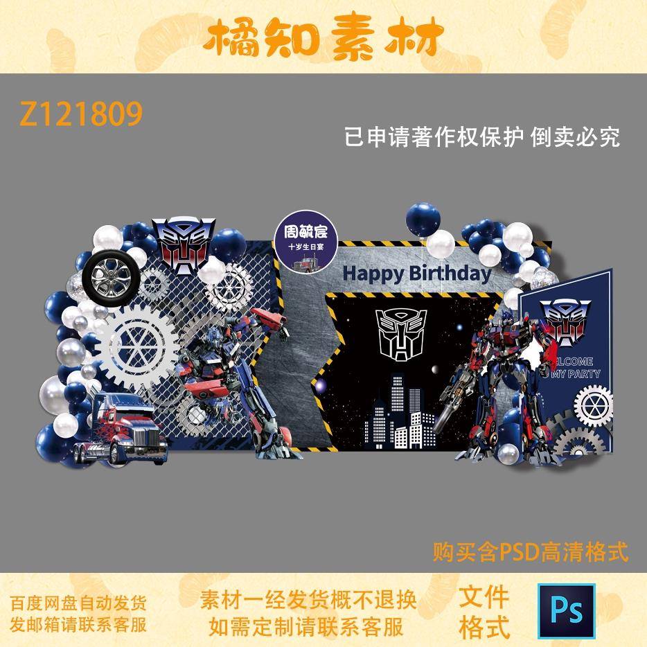 变形金刚大黄蜂擎天柱汽车宝宝宴生日宴男孩十岁舞台背景设计素材