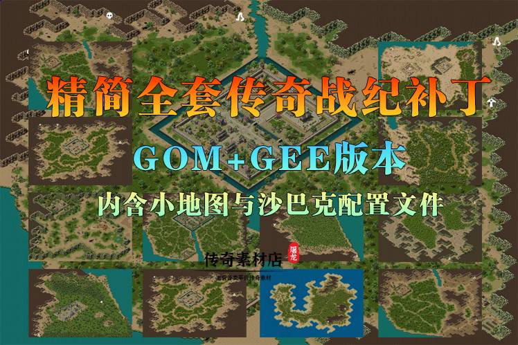 传奇战纪全套地图 全新精简重制版 高清动态地砖 GOM+GEE补丁 商务/设计服务 设计素材/源文件 原图主图