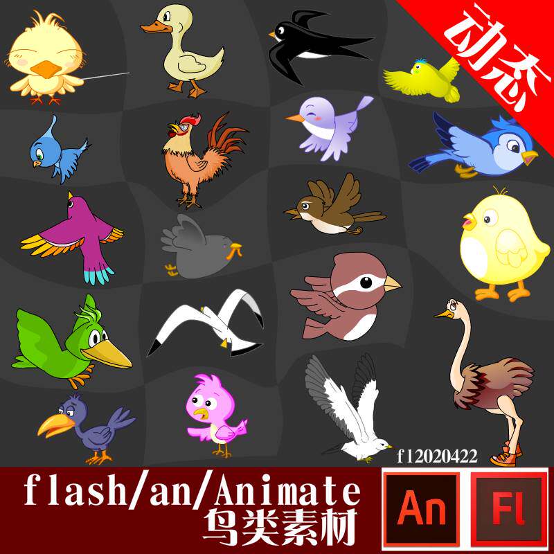 flash鸟素材an/animate 鸟鸡鸭动物素材动画制作源文件动态素材