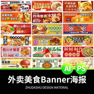 美食奶茶烧烤火锅餐饮外卖平台店铺banner海报AI矢量PSD素材模板