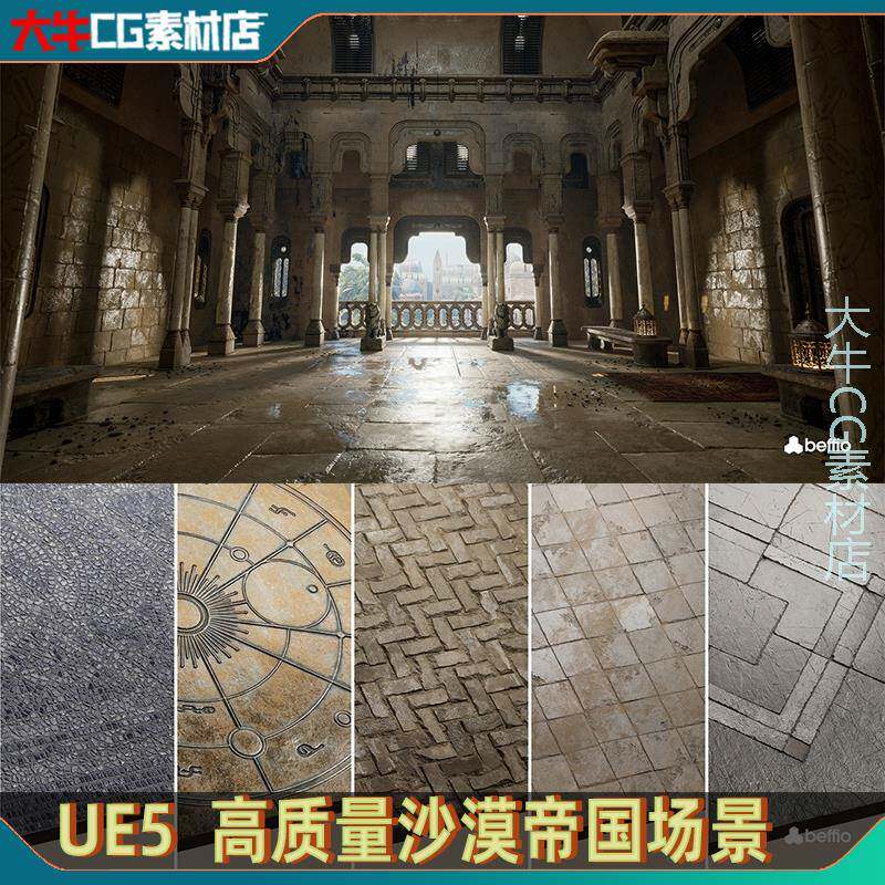 UE5虚幻 写实中东沙漠城市古代宫殿内部整体建筑地砖地面街道场景