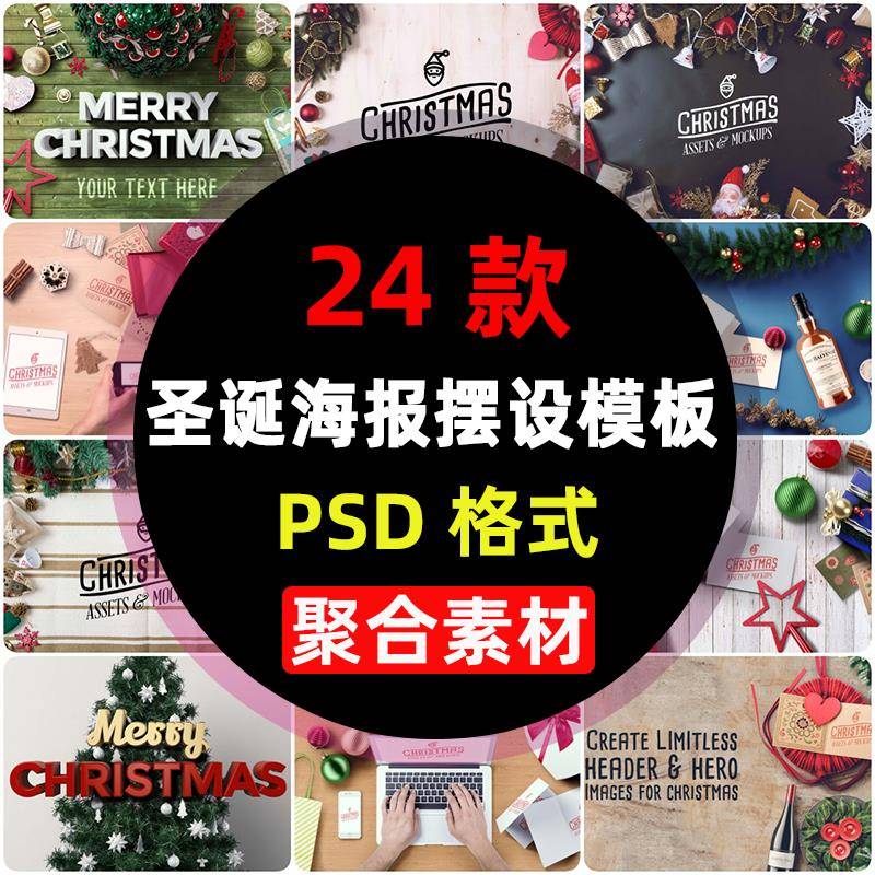 PSD圣诞节海报模板摆设专题场景设计活动背景元素页面设计素材