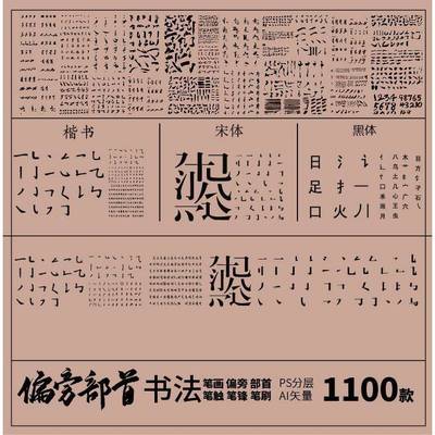 宋体黑体部首笔触书法印刷楷书偏旁字体飞白毛笔字笔画PSDai素材
