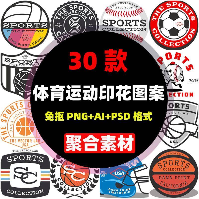 免抠PNG设计素材体育运动足球篮球橄榄棒球徽章徽标印花图案矢量
