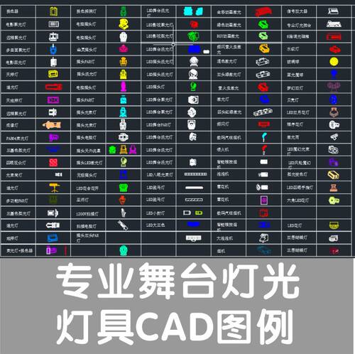报告厅会议室酒吧KTV户外演出舞台灯光灯具CAD图库素材文件图例