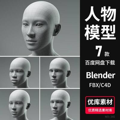 Blender人物3D模型带骨骼绑定MAX/C4D/Maya/FBX写实亚洲头像素材