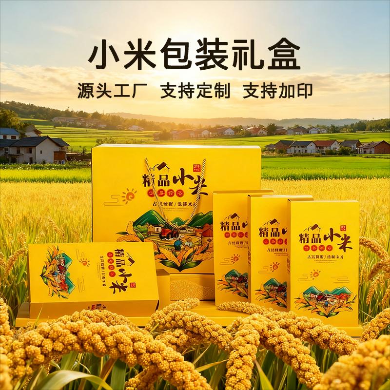 通用小米包装盒礼盒五谷杂粮礼盒高档黄小米礼品盒大米礼品盒定制