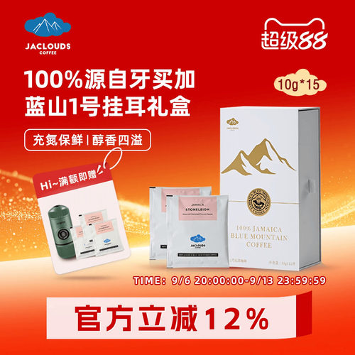牙买加蓝山挂耳JACLOUDS