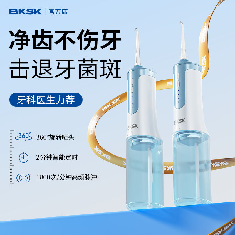 BKSK便携式冲牙器官方品牌店