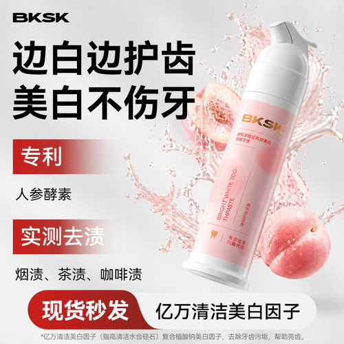 BKSK炫白牙膏去黄去口臭美白牙齿去牙渍牙垢酵素护齿成人官方正品