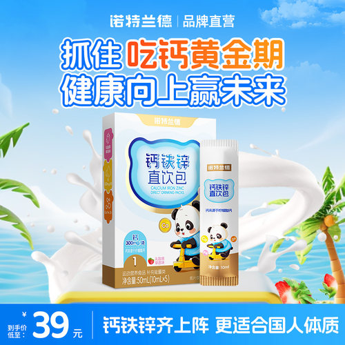 诺特兰德钙铁锌直饮包