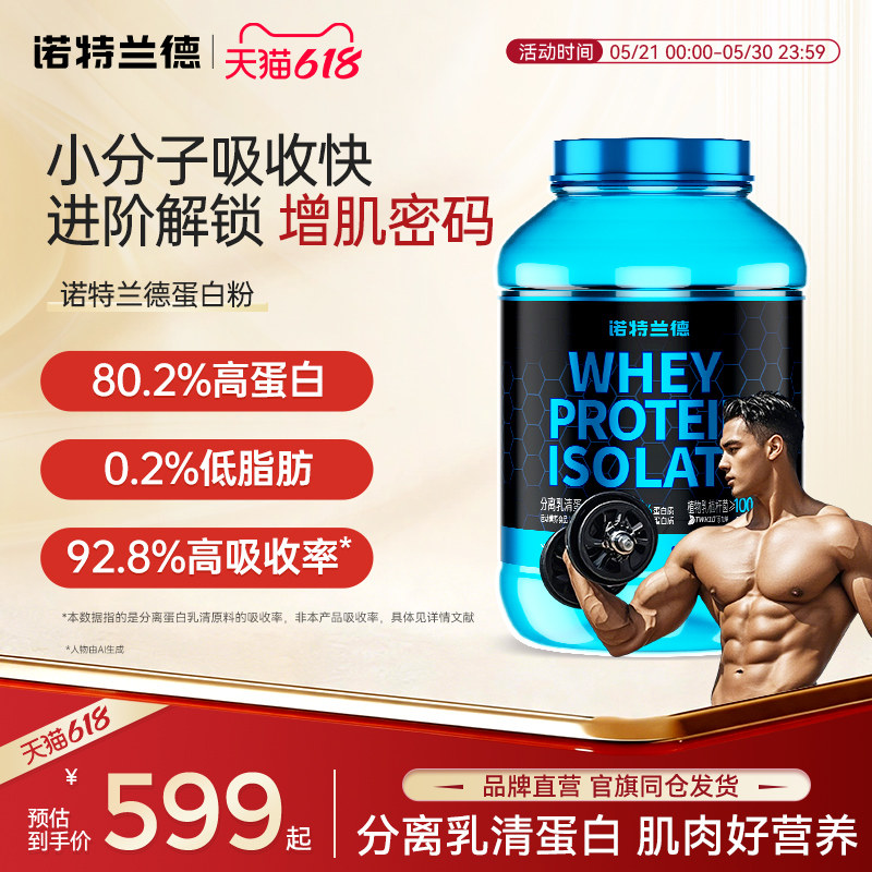 诺特兰德分离乳清蛋白粉80%高蛋白增肌粉运动健身营养粉官方正品