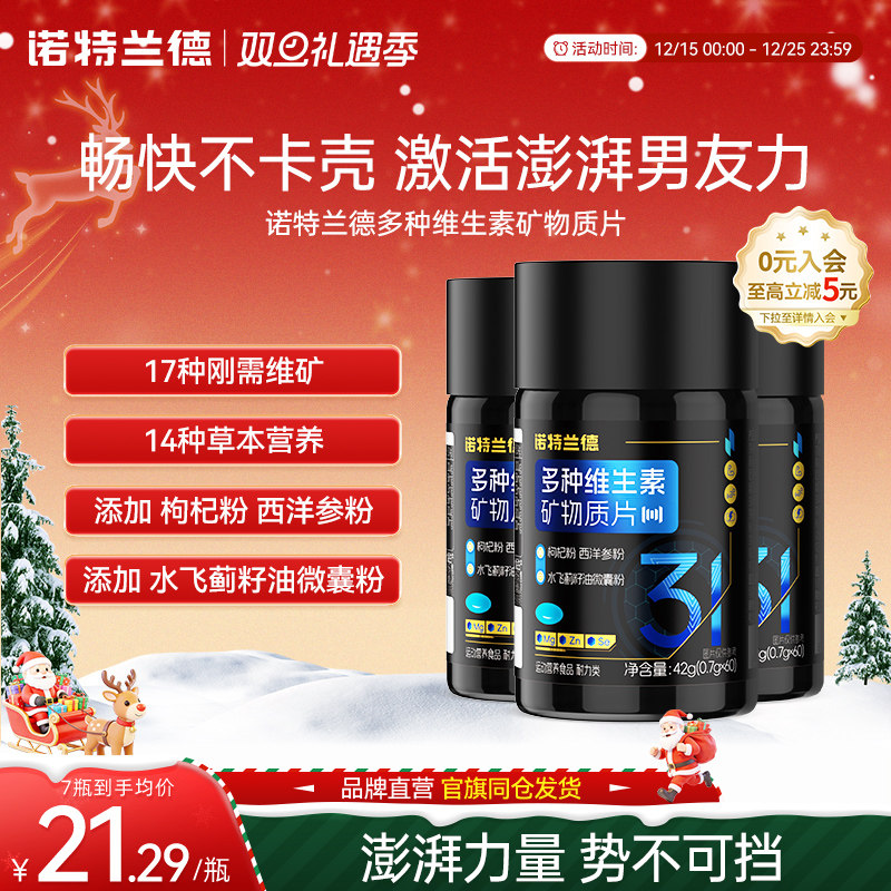 诺特兰德多种维生素矿物质片