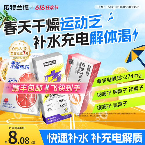 诺特兰德电解质粉冲剂