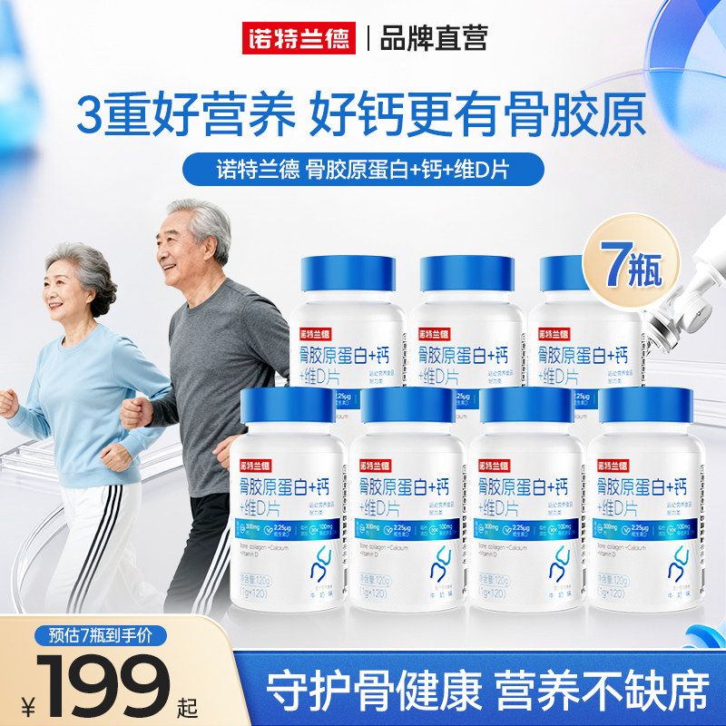 诺特兰德骨胶原蛋白+钙+维D