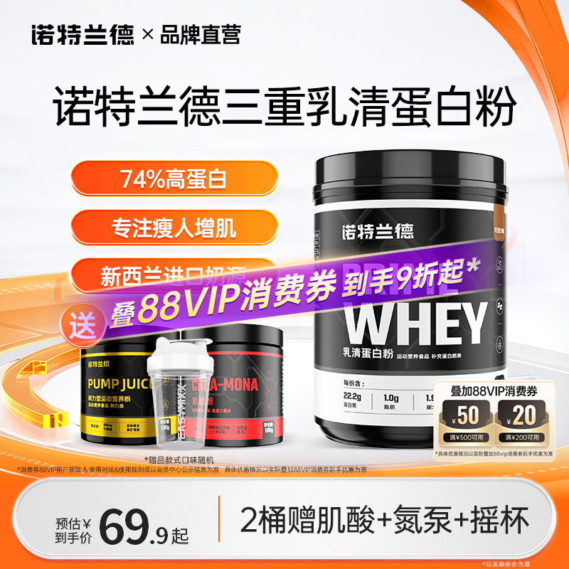 诺特兰德三重蛋白乳清蛋白粉