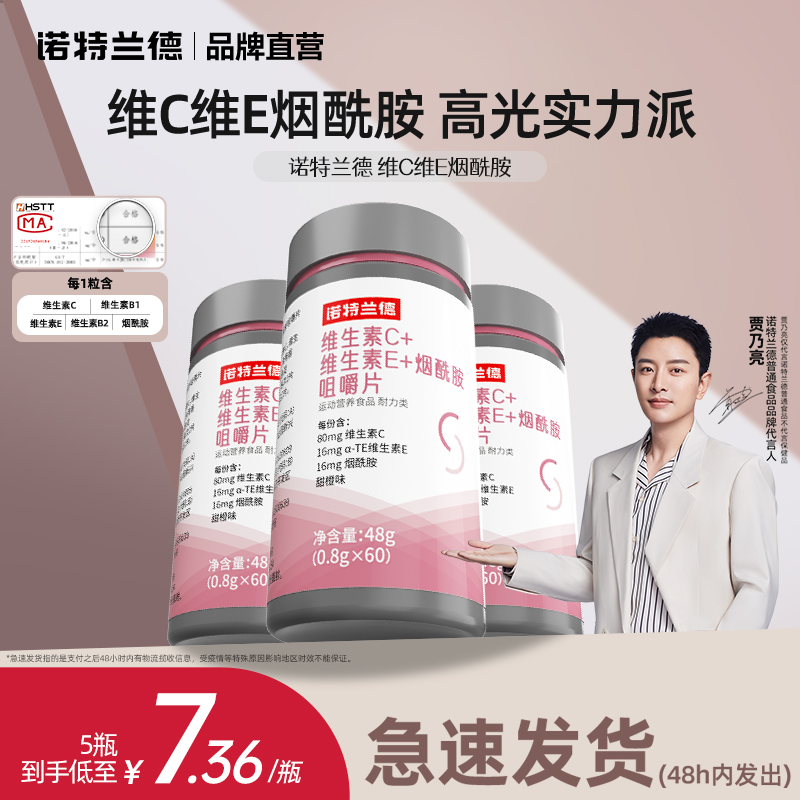 诺特兰德烟酰胺维生素c维生素e咀嚼片官方旗舰店复合多种vcve男女