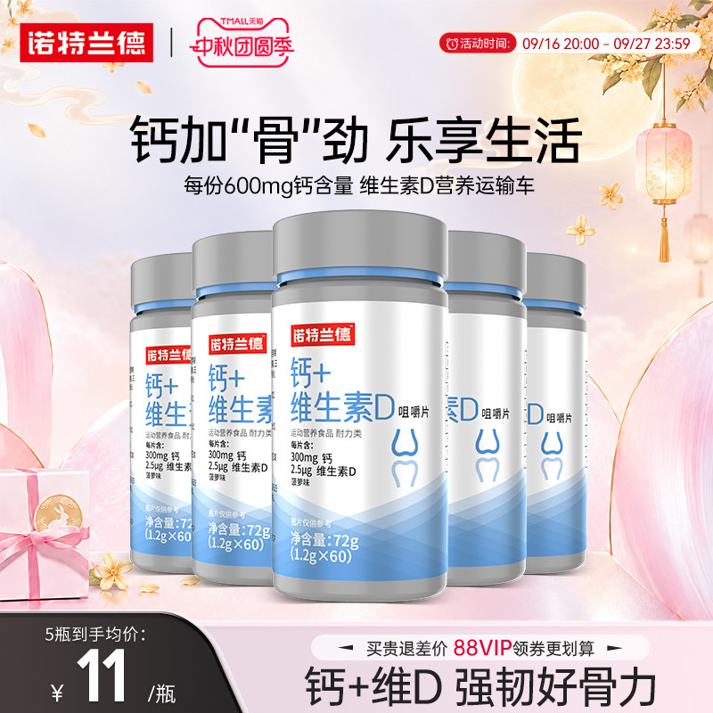 诺特兰德钙+维生素D咀嚼片图片