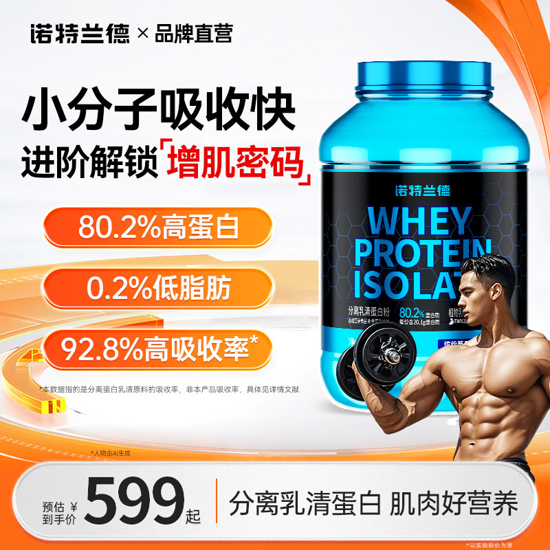 诺特兰德分离乳清蛋白粉80%高蛋白增肌粉运动健身营养粉官方正品
