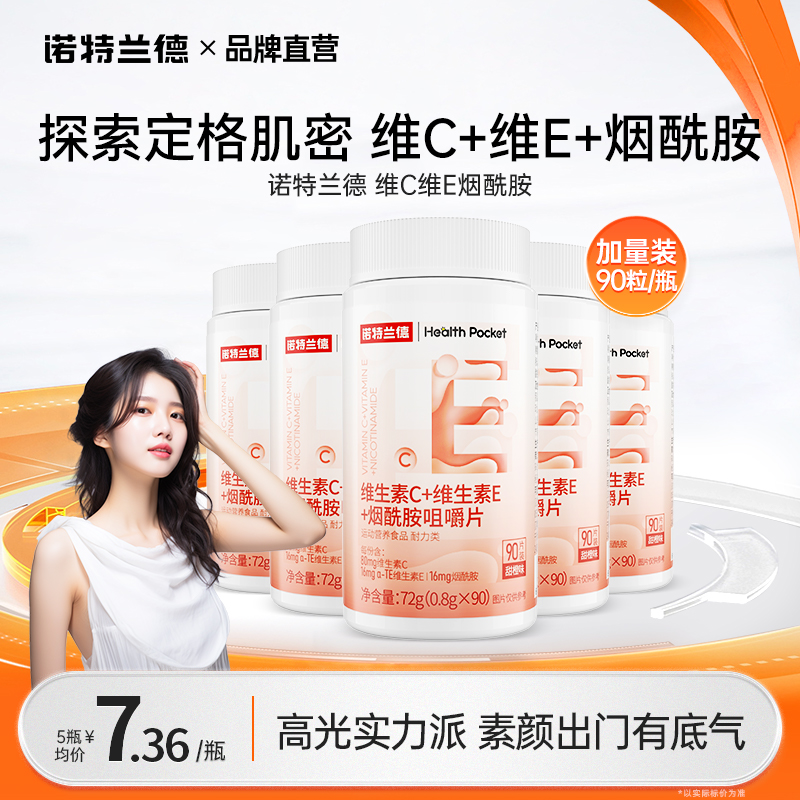 诺特兰德维生素c维生素e烟酰胺组合片男女口服vcve官方正品旗舰店