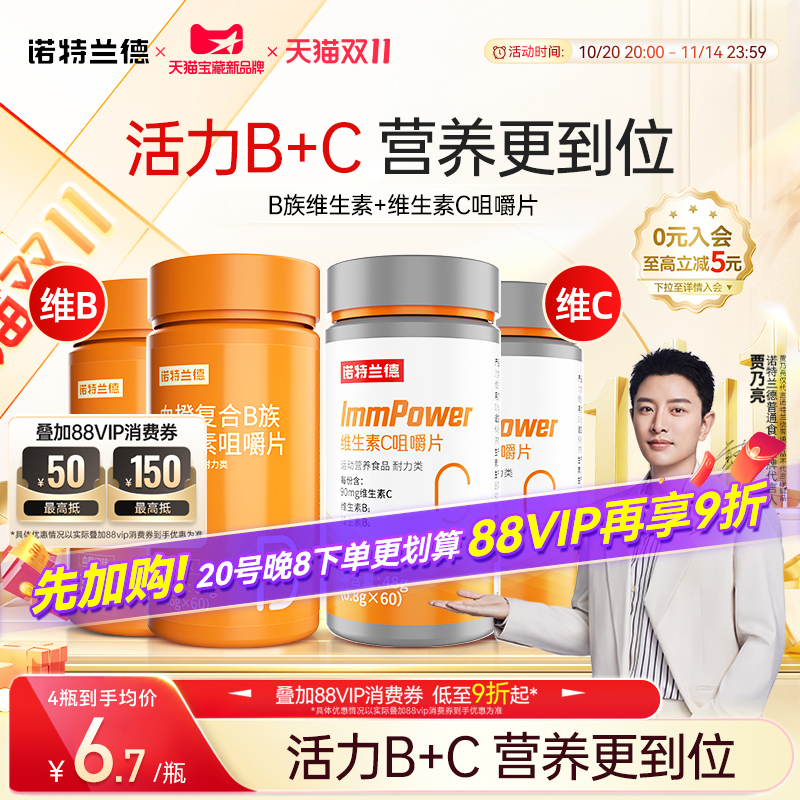 诺特兰德维生素b维生素c