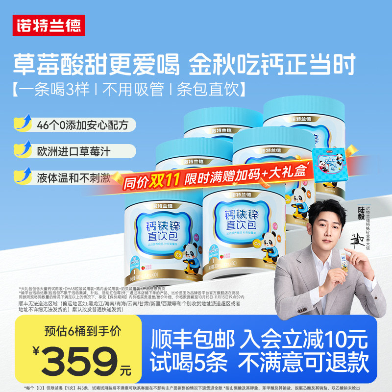 诺特兰德钙铁锌直饮包官方正品