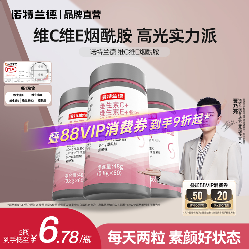 诺特兰德维C维E烟酰胺