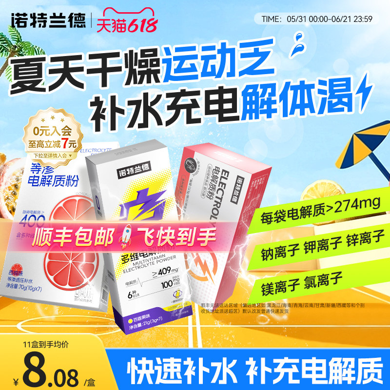 诺特兰德电解质冲剂电解质水运动健身非饮料粉电解质便携维生素水