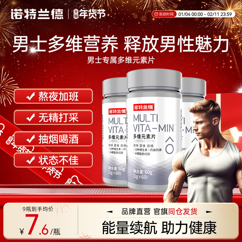 诺特兰德复合维生素男士多维元素片维b维c矿物质官方正品锌硒镁,保健食品/膳食营养补充食品,维生素/复合维生素,淘宝优惠券,粉丝福利购,淘宝优惠卷