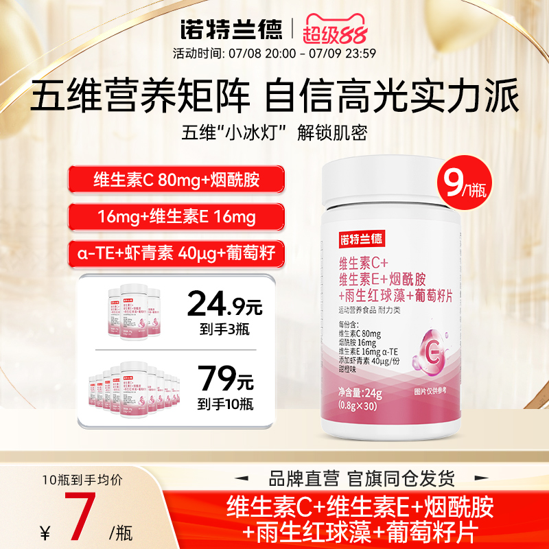 诺特兰德烟酰胺葡萄籽片