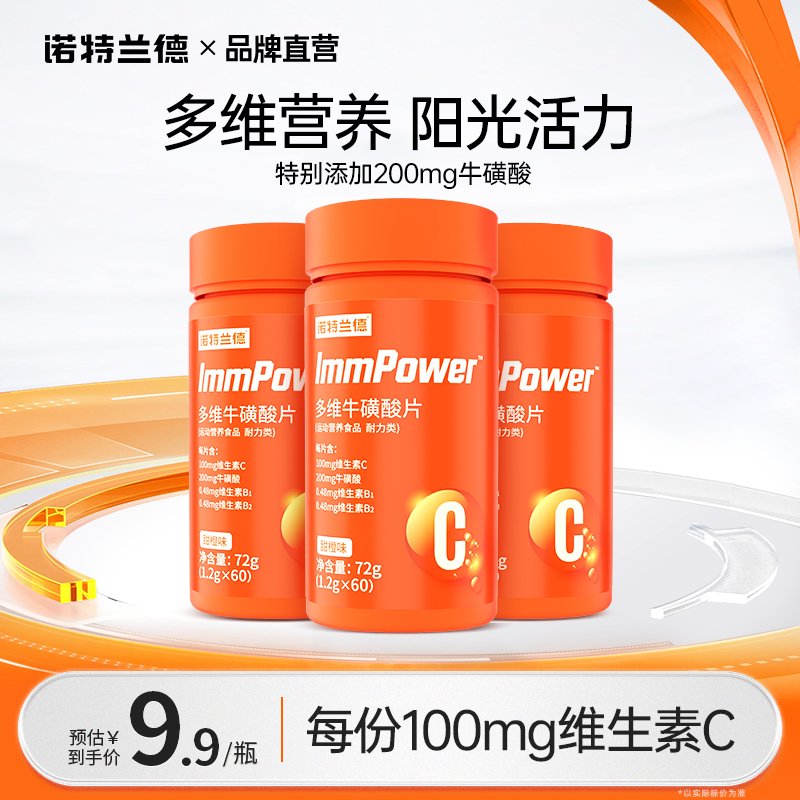 诺特兰德牛磺酸咀嚼片