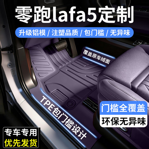 零跑lafa5全包围tpe汽车脚垫
