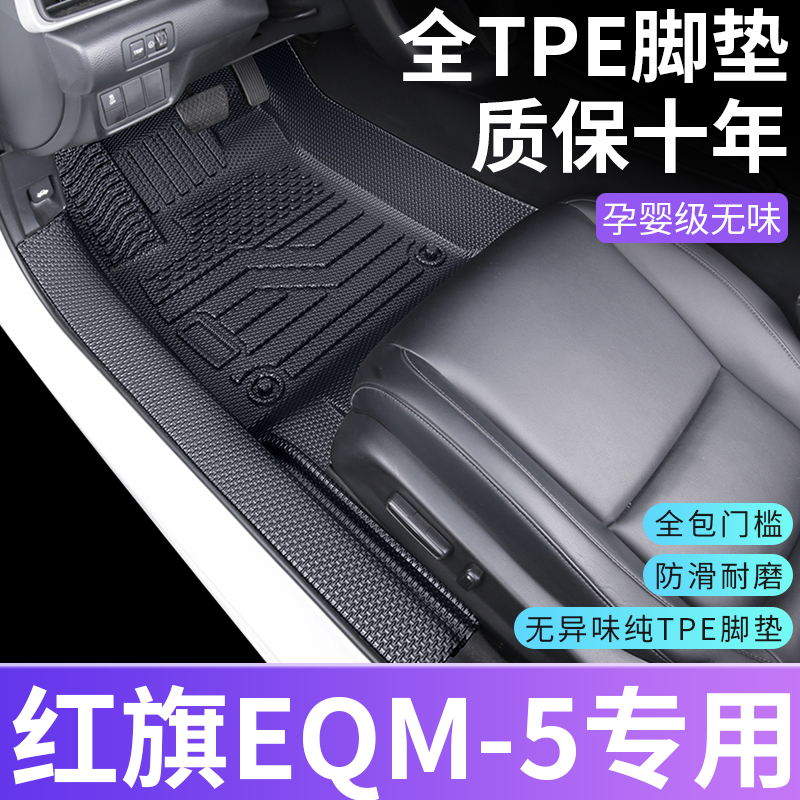 【新车必备】红旗EQM-5专用脚垫