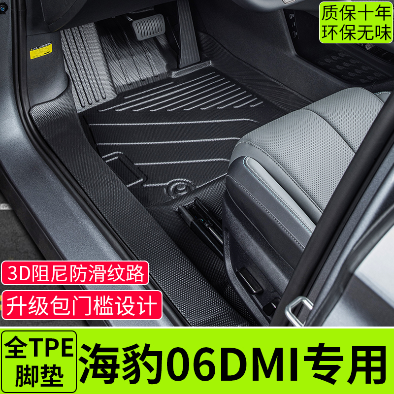 海豹06dm-i专用TPE全包汽车脚垫