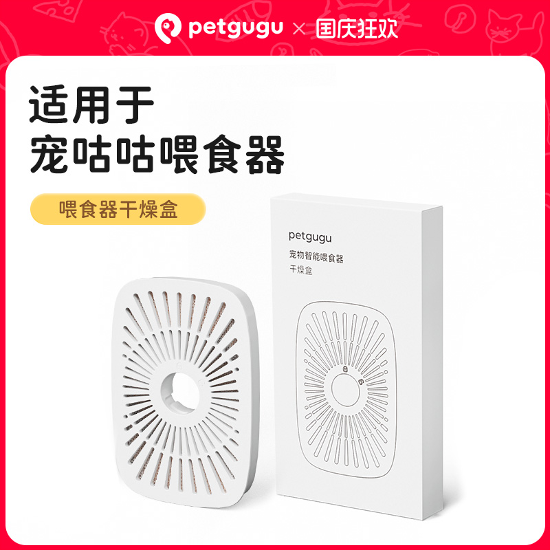 petgugu智能喂食器干燥盒