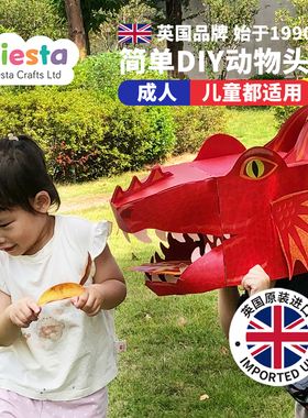 英国品牌进口3D可爱小红龙手工拼图头套动物儿童表演面具装扮DIY