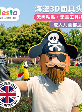 英国进口3D海盗杰克纸质头套手工diy动物装扮面具成人儿童送礼物