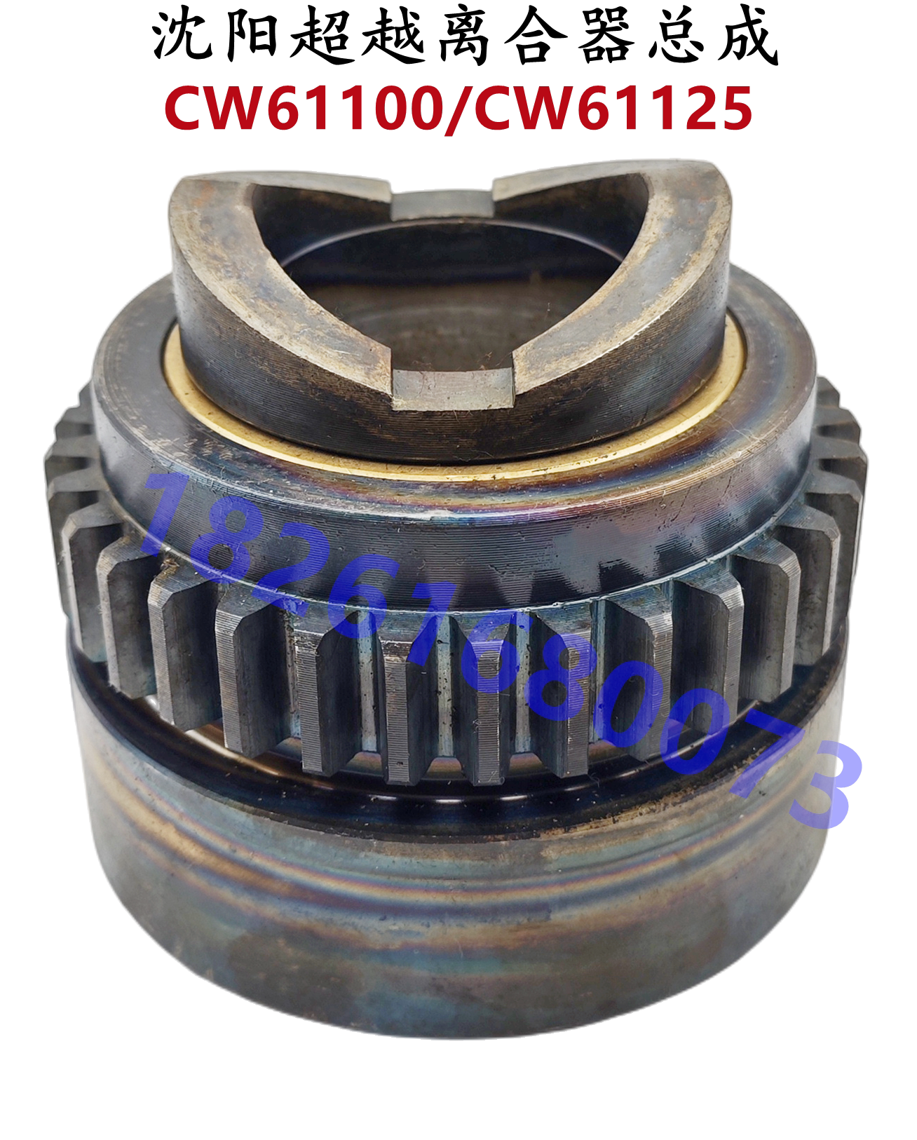 沈阳机床cw61100/cw61125溜板箱超越离合器总成cw61140机床配件