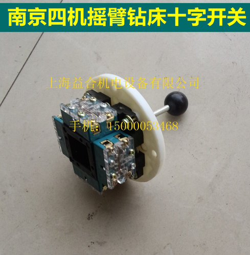 南京四机摇臂钻床变速十字开关