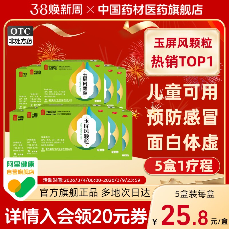 玉屏风颗粒中成药小儿成人21袋感冒体虚中药调理中国药材官方旗舰